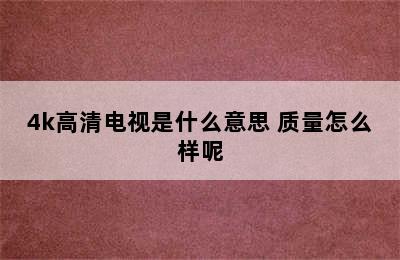 4k高清电视是什么意思 质量怎么样呢